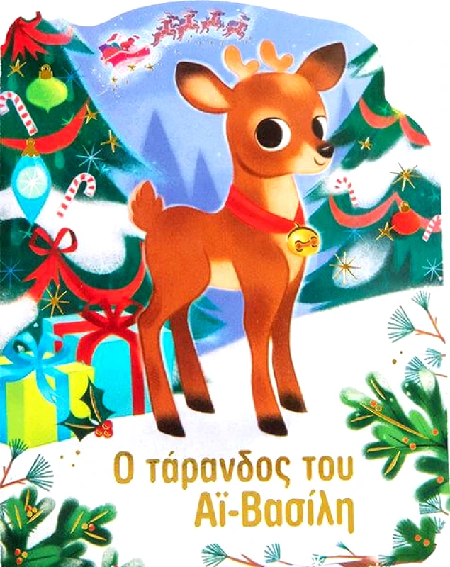 ΣΑΒΒΑΛΑΣ Ο ΤΑΡΑΝΔΟΣ ΤΟΥ ΑΙ ΒΑΣΙΛΗ