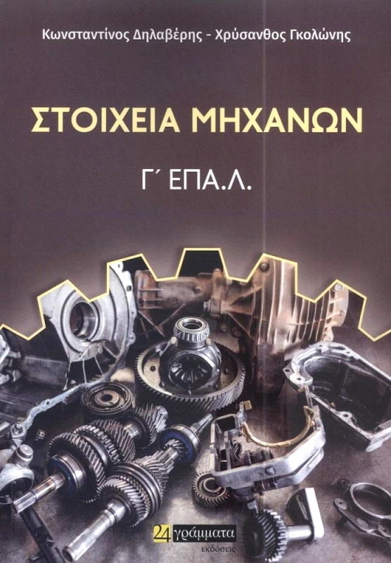 24 ΓΡΑΜΜΑΤΑ ΣΤΟΙΧΕΙΑ ΜΗΧΑΝΩΝ
