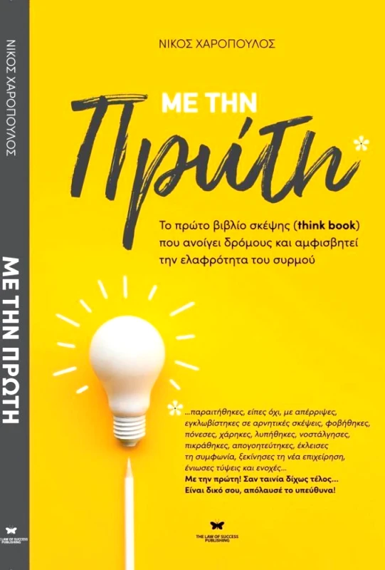 THE LAW OF SUCCESS PUBLISHING ΜΕ ΤΗΝ ΠΡΩΤΗ