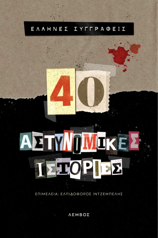 ΕΚΔΟΣΕΙΣ ΛΕΜΒΟΣ 40 ΑΣΤΥΝΟΜΙΚΕΣ ΙΣΤΟΡΙΕΣ