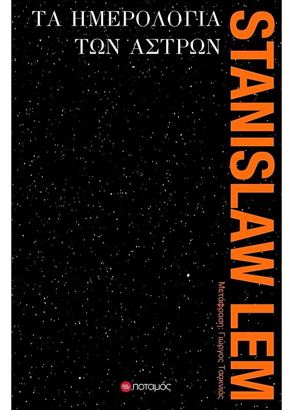 ΠΟΤΑΜΟΣ ΤΑ ΗΜΕΡΟΛΟΓΙΑ ΤΩΝ ΑΣΤΡΩΝ
