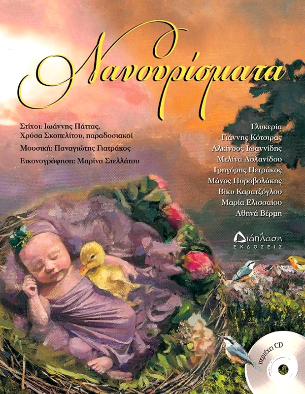 ΔΙΑΠΛΑΣΗ ΝΑΝΟΥΡΙΣΜΑΤΑ+CD