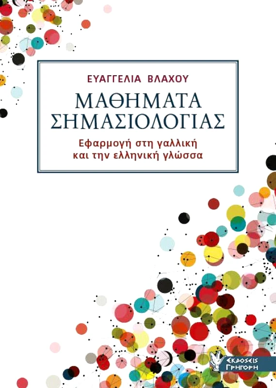 ΓΡΗΓΟΡΗ ΜΑΘΗΜΑΤΑ ΣΗΜΑΣΙΟΛΟΓΙΑΣ