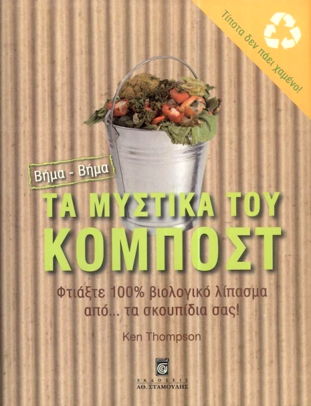 ΣΤΑΜΟΥΛΗΣ ΤΑ ΜΥΣΤΙΚΑ ΤΟΥ ΚΟΜΠΟΣΤ