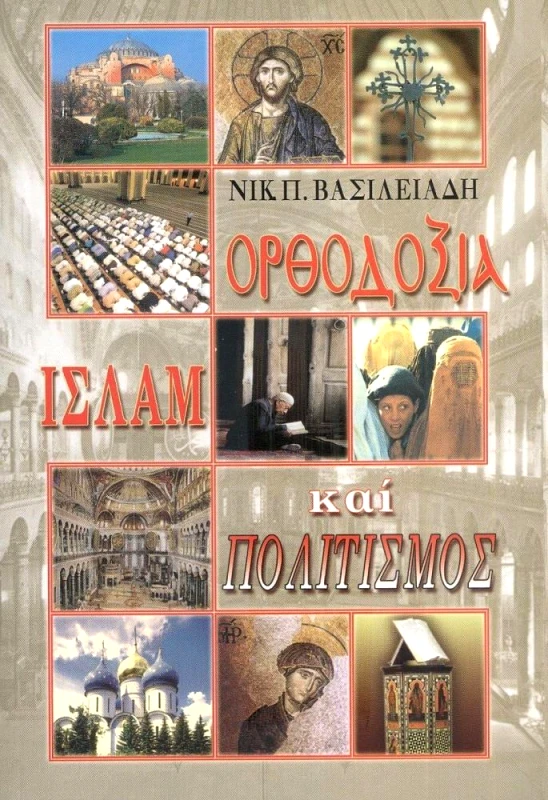 ΣΩΤΗΡ ΟΡΘΟΔΟΞΙΑ ΙΣΛΑΜ ΚΑΙ ΠΟΛΙΤΙΣΜΟΣ