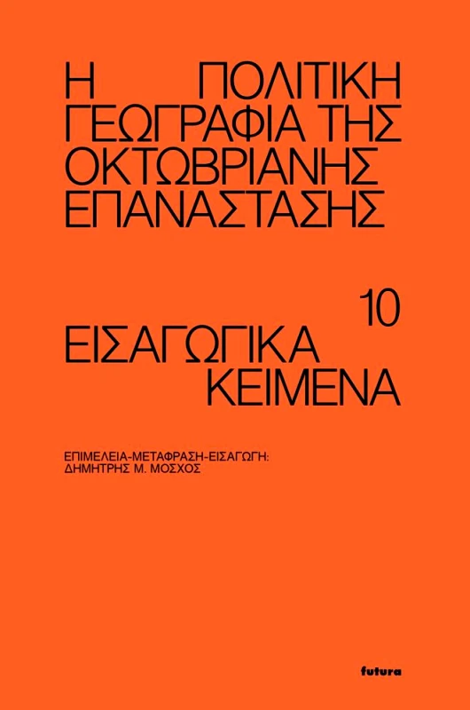 FUTURA Η ΠΟΛΙΤΙΚΗ ΓΕΩΓΡΑΦΙΑ ΤΗΣ ΟΚΤΩΒΡΙΑΝΗΣ ΕΠΑΝΑΣΤΑΣΗΣ 10 ΕΙΣΑΓΩΓΙΚΑ ΚΕΙΜΕΝΑ