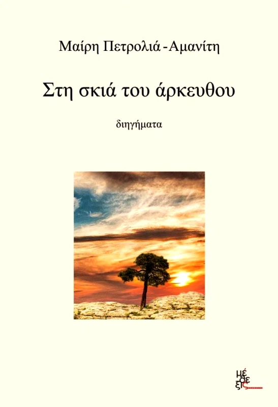 ΣΤΗ ΣΚΙΑ ΤΟΥ ΑΡΚΕΥΘΟΥ φωτογραφία