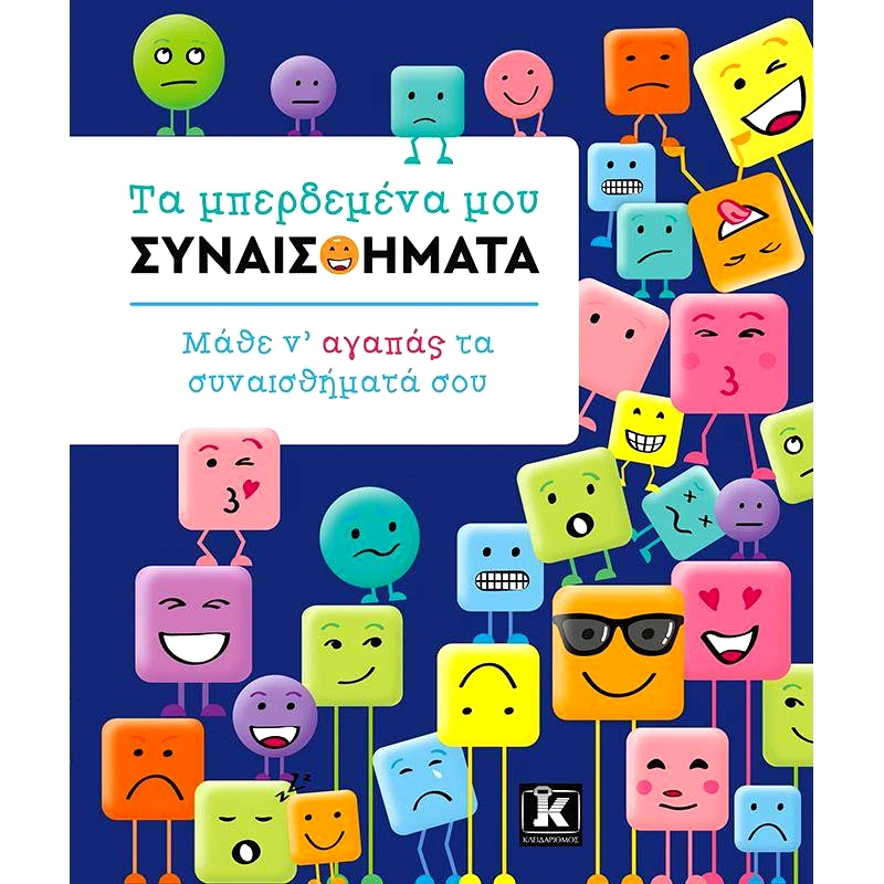 ΚΛΕΙΔΑΡΙΘΜΟΣ ΤΑ ΜΠΕΡΔΕΜΕΝΑ ΜΟΥ ΣΥΝΑΙΣΘΗΜΑΤΑ