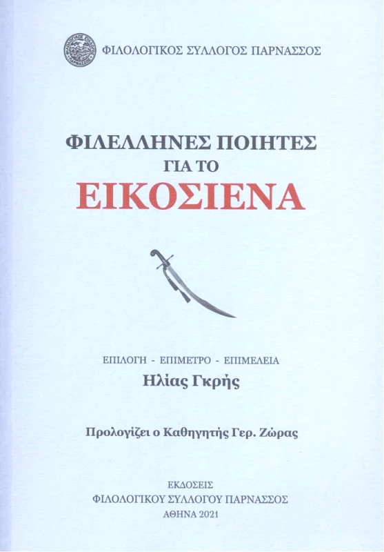 ΦΙΛΟΛΟΓΙΚΟΣ ΣΥΛΛΟΓΟΣ ΠΑΡΝΑΣΣΟΣ ΦΙΛΕΛΛΗΝΕΣ ΠΟΙΗΤΕΣ ΓΙΑ ΤΟ ΕΙΚΟΣΙΕΝΑ