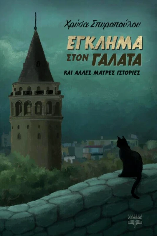 ΕΚΔΟΣΕΙΣ ΛΕΜΒΟΣ ΕΓΚΛΗΜΑ ΣΤΟΝ ΓΑΛΑΤΑ