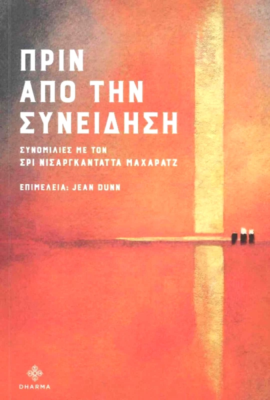 DHARMA ΠΡΙΝ ΑΠΟ ΤΗΝ ΣΥΝΕΙΔΗΣΗ