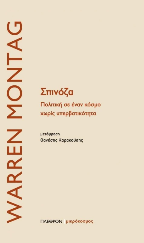 ΠΛΕΘΡΟΝ ΣΠΙΝΟΖΑ