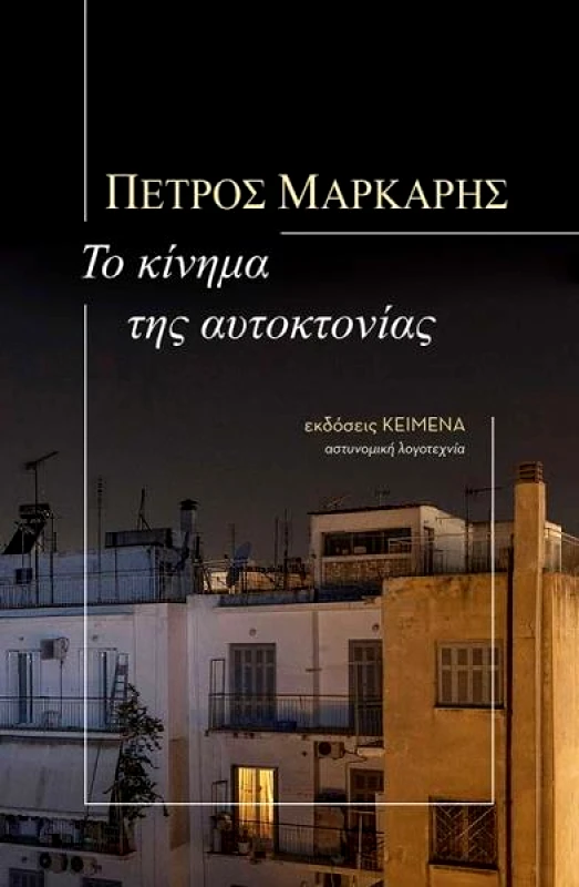 ΚΕΙΜΕΝΑ ΤΟ ΚΙΝΗΜΑ ΤΗΣ ΑΥΤΟΚΤΟΝΙΑΣ