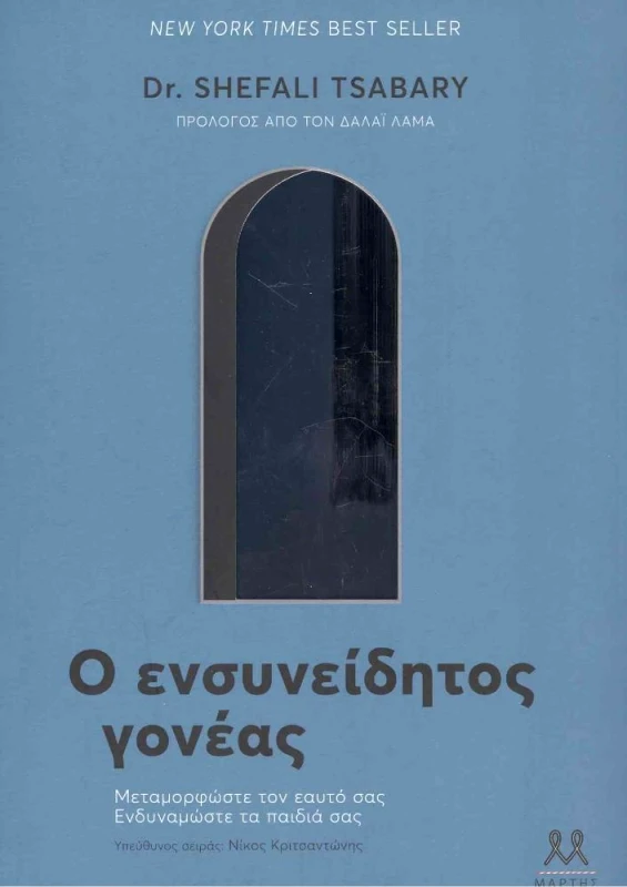 ΜΑΡΤΗΣ Ο ΕΝΣΥΝΕΙΔΗΤΟΣ ΓΟΝΕΑΣ