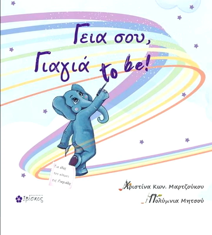 ΕΚΔΟΣΕΙΣ ΙΒΙΣΚΟΣ ΓΕΙΑ ΣΟΥ ΓΙΑΓΙΑ TO BE