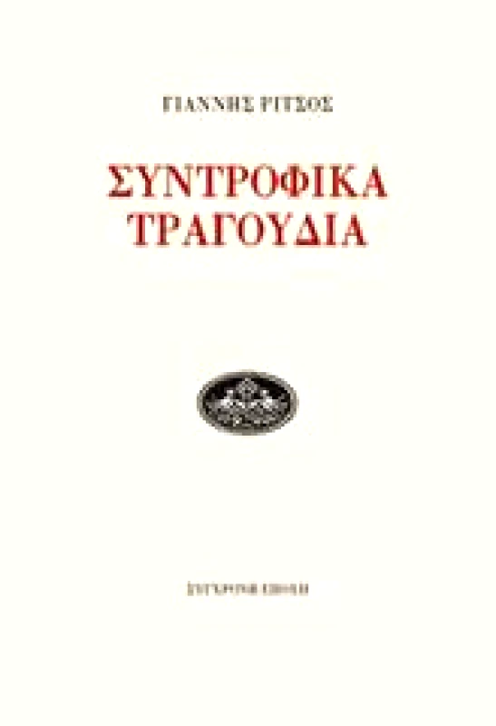 ΣΥΝΤΡΟΦΙΚΑ ΤΡΑΓΟΥΔΙΑ φωτογραφία