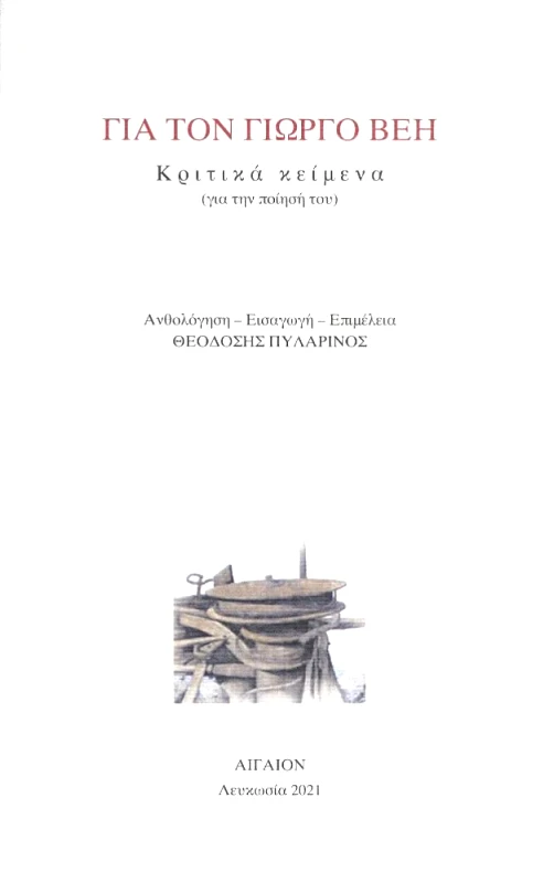 ΑΙΓΑΙΟΝ ΓΙΑ ΤΟΝ ΓΙΩΡΓΟ ΒΕΗ
