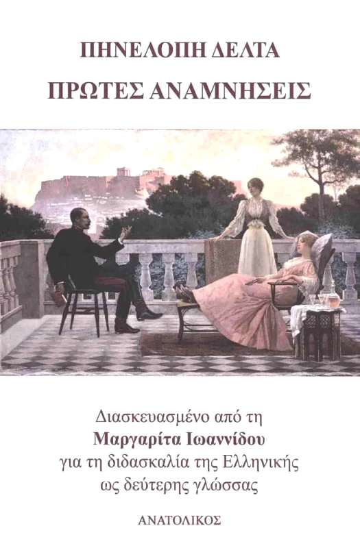 ΑΝΑΤΟΛΙΚΟΣ ΠΡΩΤΕΣ ΑΝΑΜΝΗΣΕΙΣ