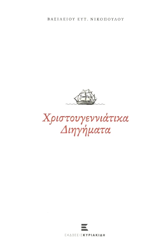 ΚΥΡΙΑΚΙΔΗΣ ΧΡΙΣΤΟΥΓΕΝΝΙΑΤΙΚΑ ΔΙΗΓΗΜΑΤΑ