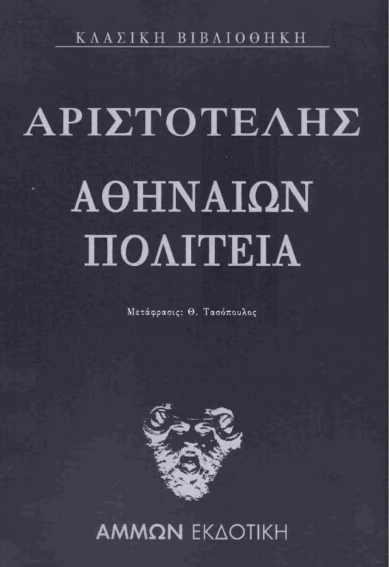 ΑΜΜΩΝ ΑΡΙΣΤΟΤΕΛΗΣ ΑΘΗΝΑΙΩΝ ΠΟΛΙΤΕΙΑ
