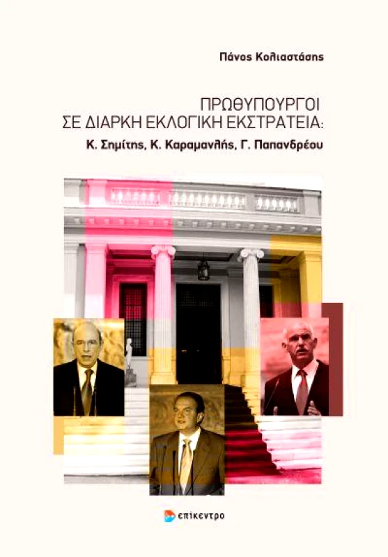 ΠΡΩΘΥΠΟΥΡΓΟΙ ΣΕ ΔΙΑΡΚΗ ΕΚΛΟΓΙΚΗ ΕΚΣΤΡΑΤΕΙΑ φωτογραφία