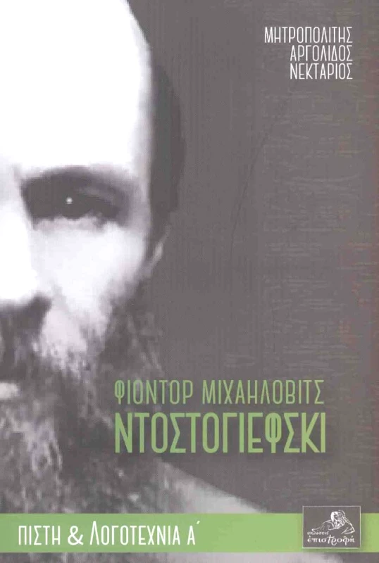 ΕΠΙΣΤΡΟΦΗ ΦΙΟΝΤΟΡ ΜΙΧΑΗΛΟΒΙΤΣ ΝΤΟΣΤΟΓΙΕΦΣΚΙ