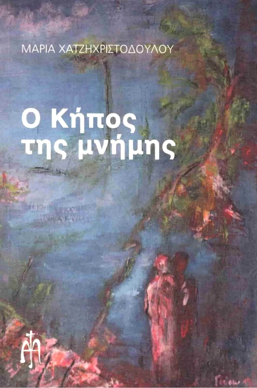 ΜΠΑΡΤΖΟΥΛΙΑΝΟΣ Ο ΚΗΠΟΣ ΤΗΣ ΜΝΗΜΗΣ