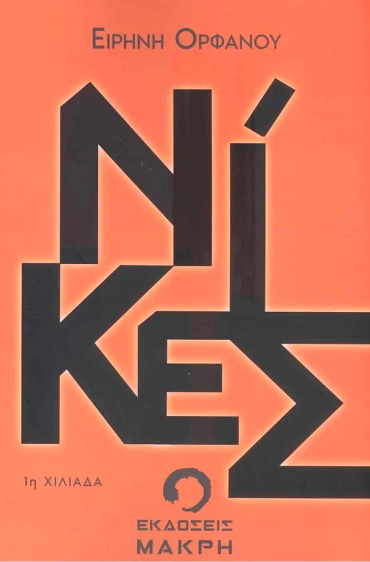 ΜΑΚΡΗ ΝΙΚΕΣ