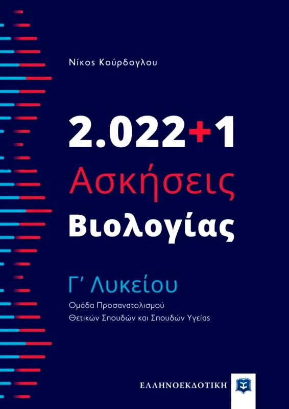 ΕΛΛΗΝΟΕΚΔΟΤΙΚΗ 2022+1 ΑΣΚΗΣΕΙΣ ΒΙΟΛΟΓΙΑΣ Γ ΛΥΚΕΙΟΥ