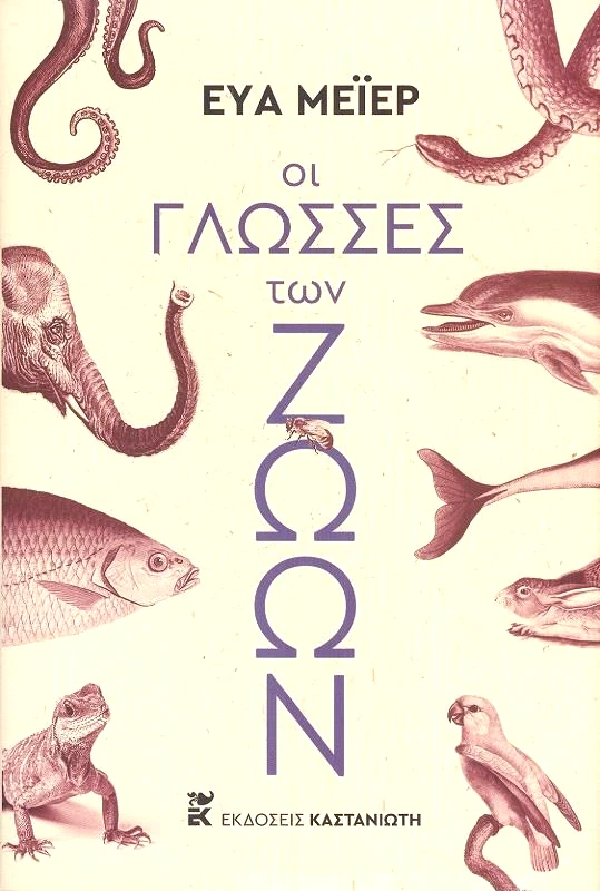 ΚΑΣΤΑΝΙΩΤΗΣ ΟΙ ΓΛΩΣΣΕΣ ΤΩΝ ΖΩΩΝ