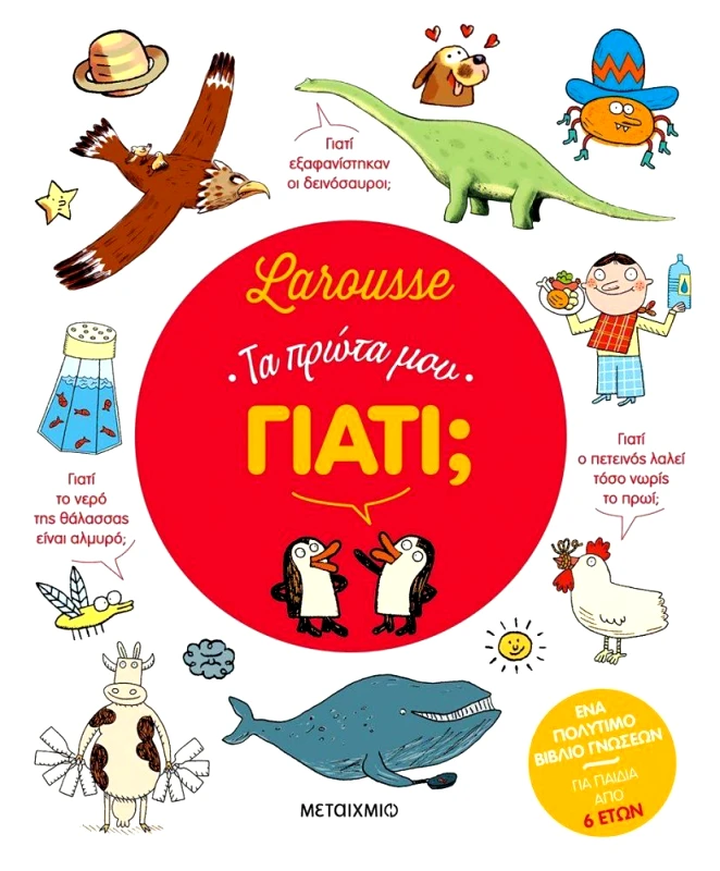 ΜΕΤΑΙΧΜΙΟ LAROUSSE ΤΑ ΠΡΩΤΑ ΜΟΥ ΓΙΑΤΙ