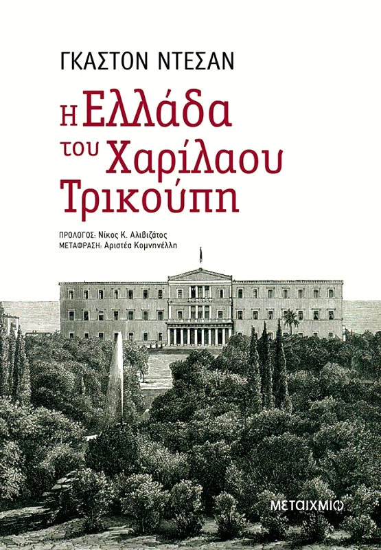 ΜΕΤΑΙΧΜΙΟ Η ΕΛΛΑΔΑ ΤΟΥ ΧΑΡΙΛΑΟΥ ΤΡΙΚΟΥΠΗ