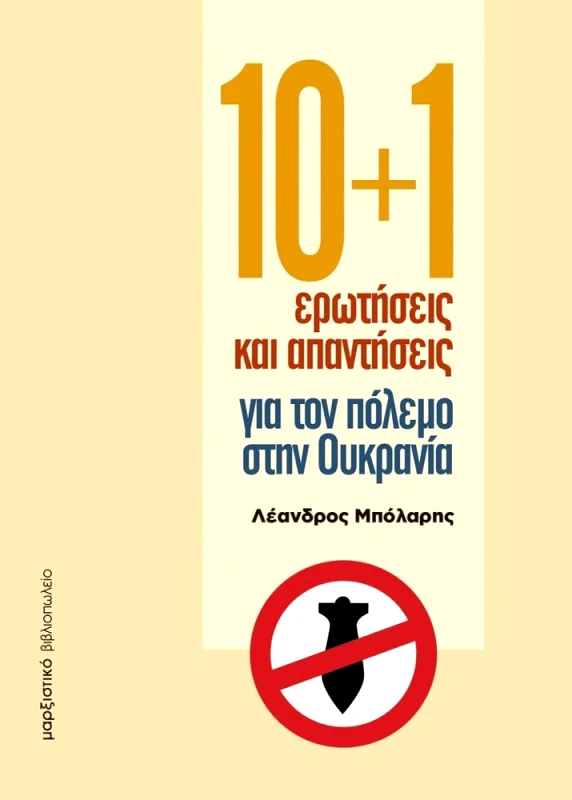 ΜΑΡΞΙΣΤΙΚΟ ΒΙΒΛΙΟΠΩΛΕΙΟ 10+1 ΕΡΩΤΗΣΕΙΣ ΚΑΙ ΑΠΑΝΤΗΣΕΙΣ ΓΙΑ ΤΟΝ ΠΟΛΕΜΟ ΣΤΗΝ ΟΥΚΡΑΝΙΑ