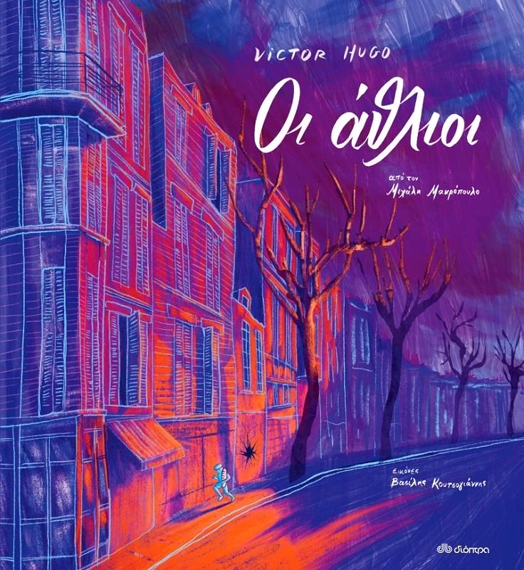 ΔΙΟΠΤΡΑ ΟΙ ΑΘΛΙΟΙ