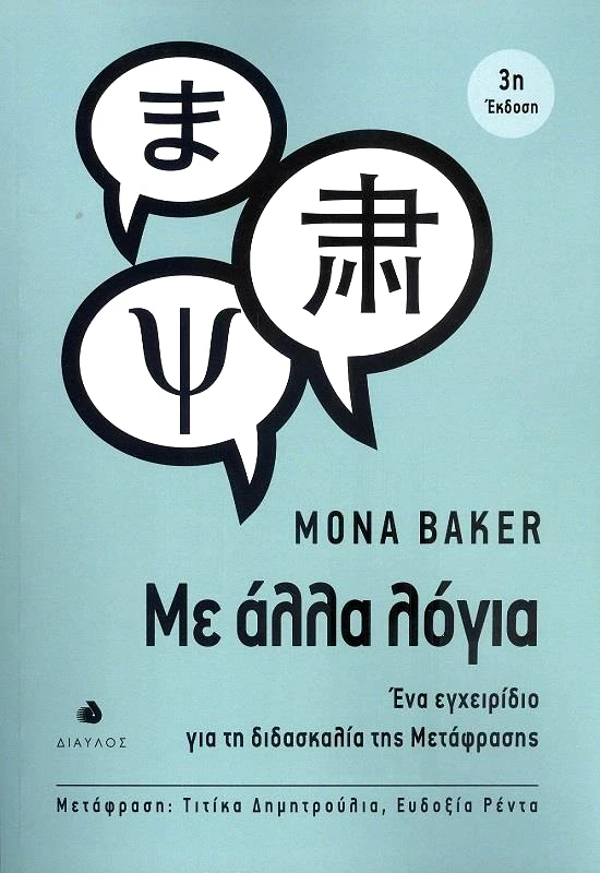 ΔΙΑΥΛΟΣ ΜΕ ΑΛΛΑ ΛΟΓΙΑ