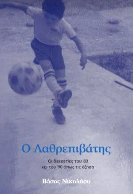 A BOOKWORM PUBLICATION Ο ΛΑΘΡΕΠΙΒΑΤΗΣ