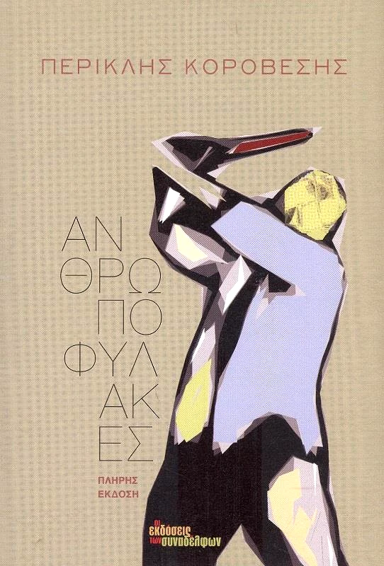 ΟΙ ΕΚΔΟΣΕΙΣ ΤΩΝ ΣΥΝΑΔΕΛΦΩΝ ΑΝΘΡΩΠΟΦΥΛΑΚΕΣ
