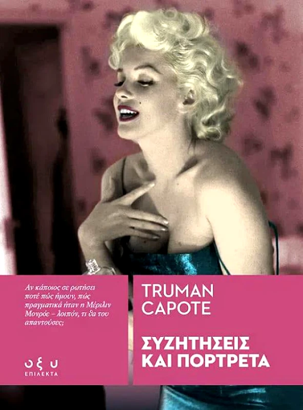 ΟΞΥ ΣΥΖΗΤΗΣΕΙΣ ΚΑΙ ΠΟΡΤΡΕΤΑ