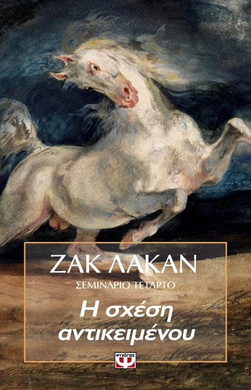 ΨΥΧΟΓΙΟΣ Η ΣΧΕΣΗ ΑΝΤΙΚΕΙΜΕΝΟΥ ΣΕΜΙΝΑΡΙΟ 4