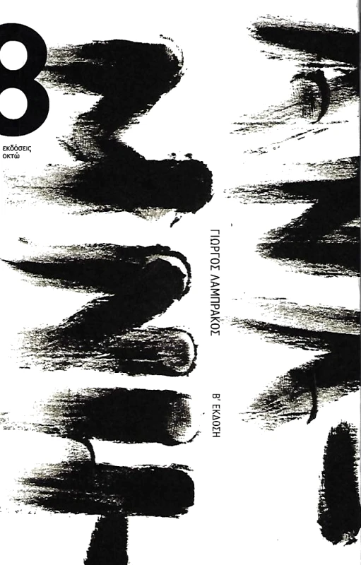 ΟΚΤΩ ΑΝΑΜΝΗΣΕΙΣ ΑΠΟ ΤΟ ΡΕΤΙΡΕ