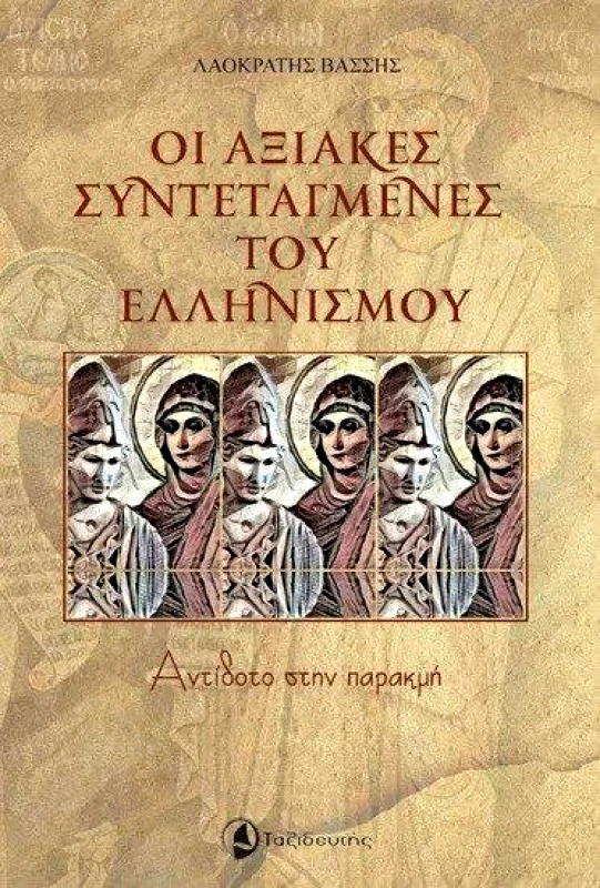 ΤΑΞΙΔΕΥΤΗΣ ΟΙ ΑΞΙΑΚΕΣ ΣΥΝΤΕΤΑΓΜΕΝΕΣ ΤΟΥ ΕΛΛΗΝΙΣΜΟΥ