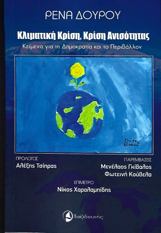 ΤΑΞΙΔΕΥΤΗΣ ΚΛΙΜΑΤΙΚΗ ΚΡΙΣΗ ΚΡΙΣΗ ΑΝΙΣΟΤΗΤΑΣ