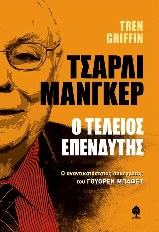 ΚΕΔΡΟΣ ΤΣΑΡΛΙ ΜΑΝΓΚΕΡ Ο ΤΕΛΕΙΟΣ ΕΠΕΝΔΥΤΗΣ