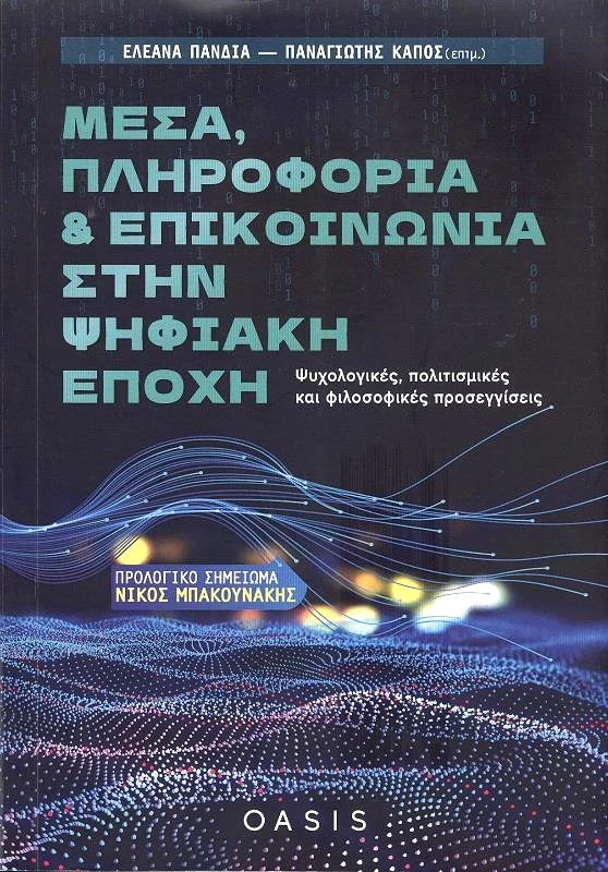 ΕΚΔΟΣΕΙΣ OASIS ΜΕΣΑ ΠΛΗΡΟΦΟΡΙΑ ΚΑΙ ΕΠΙΚΟΙΝΩΝΙΑ ΣΤΗΝ ΨΗΦΙΑΚΗ ΕΠΟΧΗ