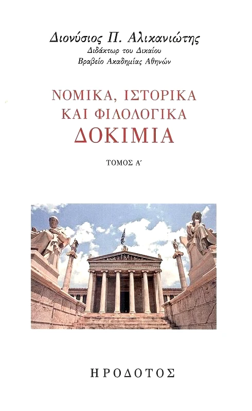 ΗΡΟΔΟΤΟΣ ΝΟΜΙΚΑ ΙΣΤΟΡΙΚΑ ΚΑΙ ΦΙΛΟΛΟΓΙΚΑ ΔΟΚΙΜΙΑ