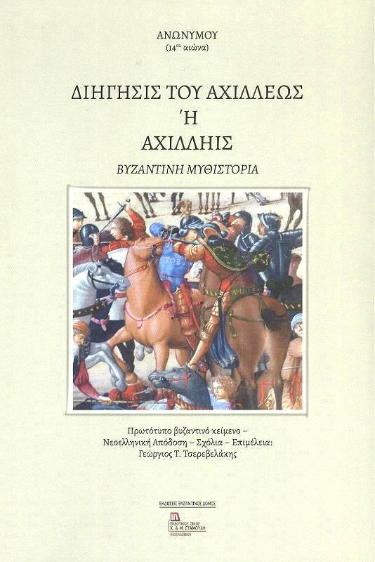 ΕΚΔΟΤΙΚΟΣ ΟΙΚΟΣ ΑΝΤ.ΣΤΑΜΟΥΛΗ ΔΙΗΓΗΣΙΣ ΤΟΥ ΑΧΙΛΛΕΩΣ Η ΑΧΙΛΛΗΙΣ