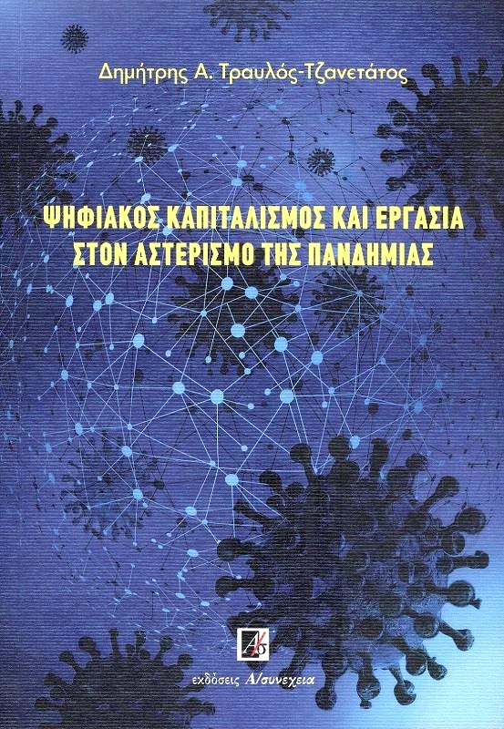 Α/ΣΥΝΕΧΕΙΑ ΨΗΦΙΑΚΟΣ ΚΑΠΙΤΑΛΙΣΜΟΣ ΚΑΙ ΕΡΓΑΣΙΑ ΣΤΟΝ ΑΣΤΕΡΙΣΜΟ ΤΗΣ ΠΑΝΔΗΜΙΑΣ