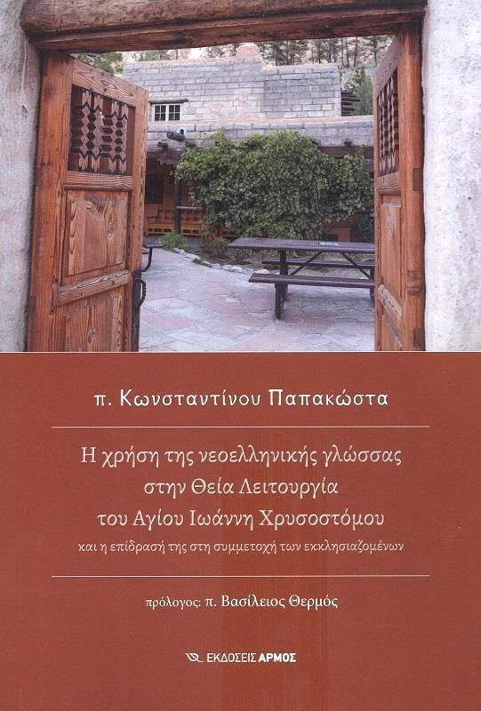 ΑΡΜΟΣ Η ΧΡΗΣΗ ΤΗΣ ΝΕΟΕΛΛΗΝΙΚΗΣ ΓΛΩΣΣΑΣ ΣΤΗΝ ΘΕΙΑ ΛΕΙΤΟΥΡΓΙΑ ΤΟΥ ΑΓΙΟΥ ΙΩΑΝΝΗ ΧΡΥΣΟΣΤΟΜΟΥ
