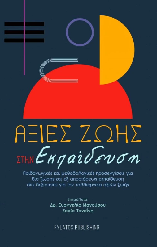 FYLATOS PUBLISHING ΑΞΙΕΣ ΖΩΗΣ ΣΤΗΝ ΕΚΠΑΙΔΕΥΣΗ