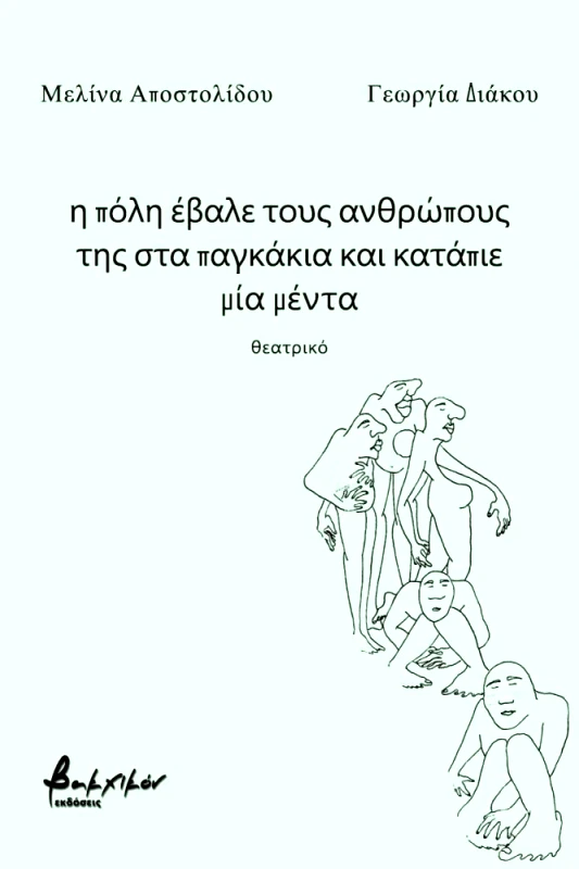 ΕΚΔΟΣΕΙΣ VAKXIKON Η ΠΟΛΗ ΕΒΑΛΕ ΤΟΥΣ ΑΝΘΡΩΠΟΥΣ ΤΗΣ ΣΤΑ ΠΑΓΚΑΚΙΑ ΚΑΙ ΚΑΤΑΠΙΕ ΜΙΑ ΜΕΝΤΑ
